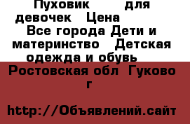 Пуховик Kerry для девочек › Цена ­ 2 300 - Все города Дети и материнство » Детская одежда и обувь   . Ростовская обл.,Гуково г.